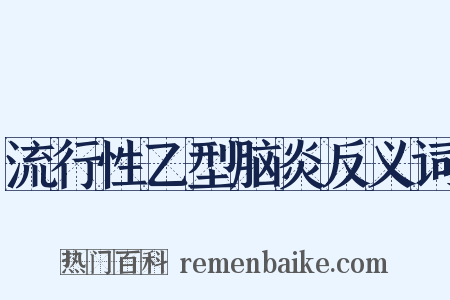 流行性乙型脑炎反义词是什么意思的图片